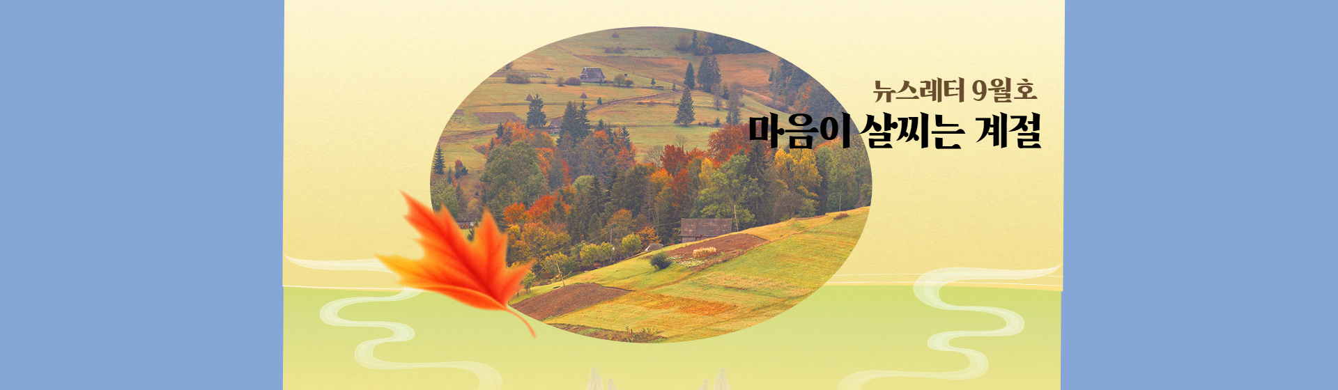 공소청(본청) 뉴스레터 9월호